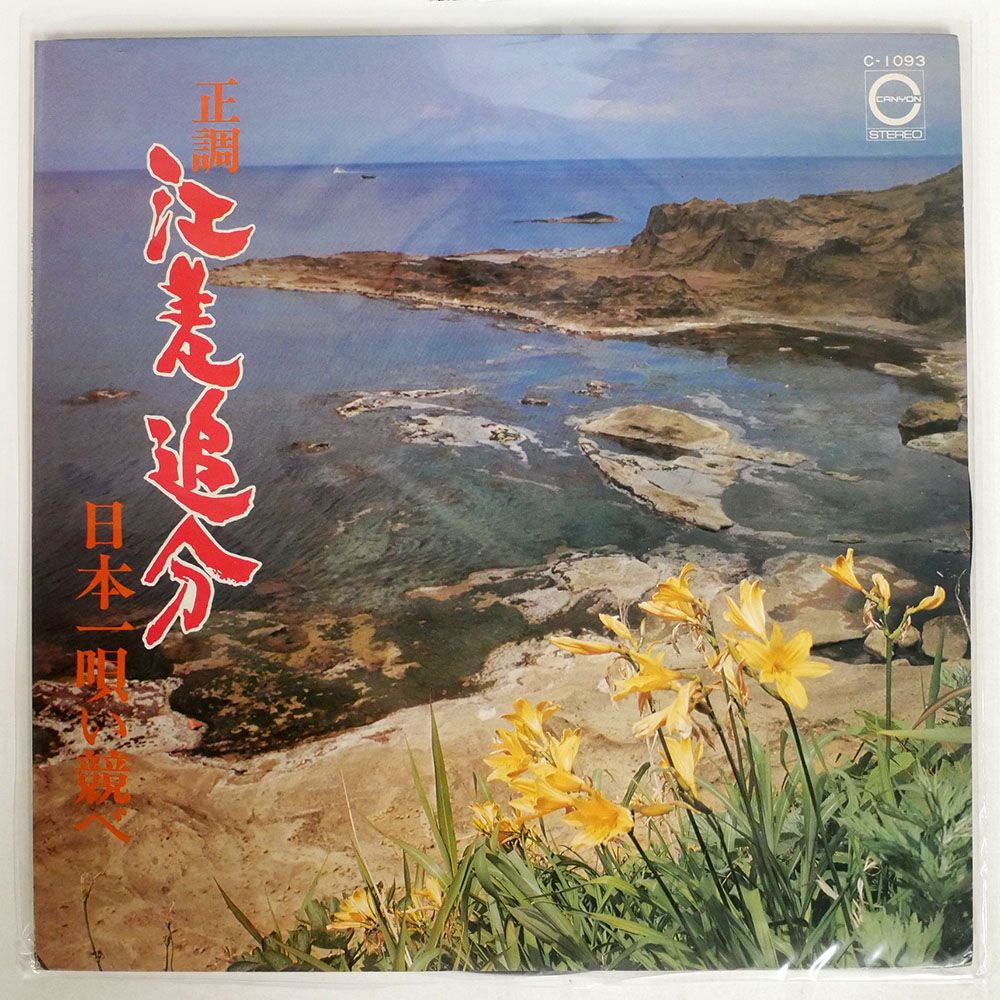 国内盤 VA/SEICHOU ESASHIOIWAKE/CANYON C1093 LP - メルカリ