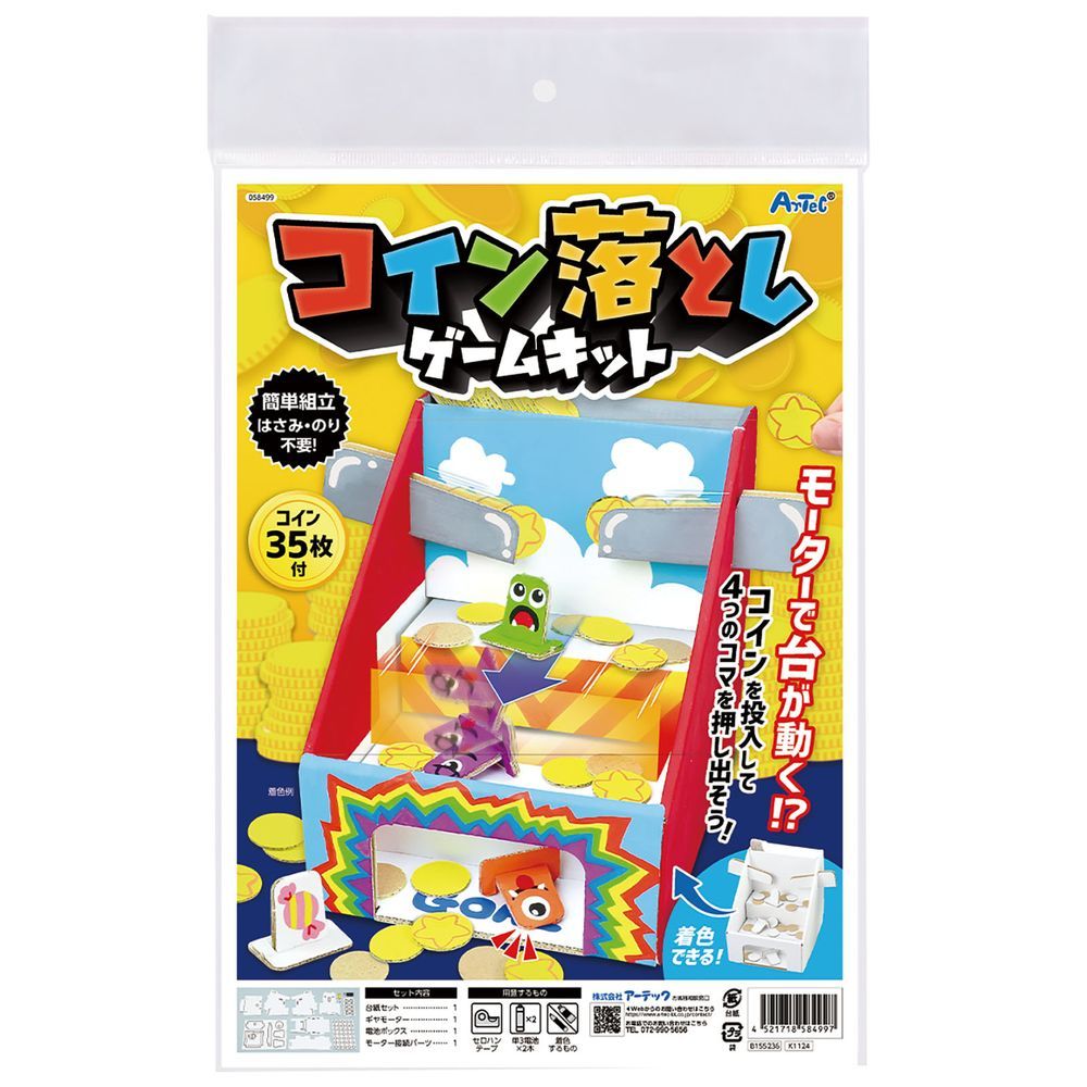 まとめ買い）アーテック コイン落としゲームキット 58499 【×3セット】 [科学工作用品] コイン落としゲーム
