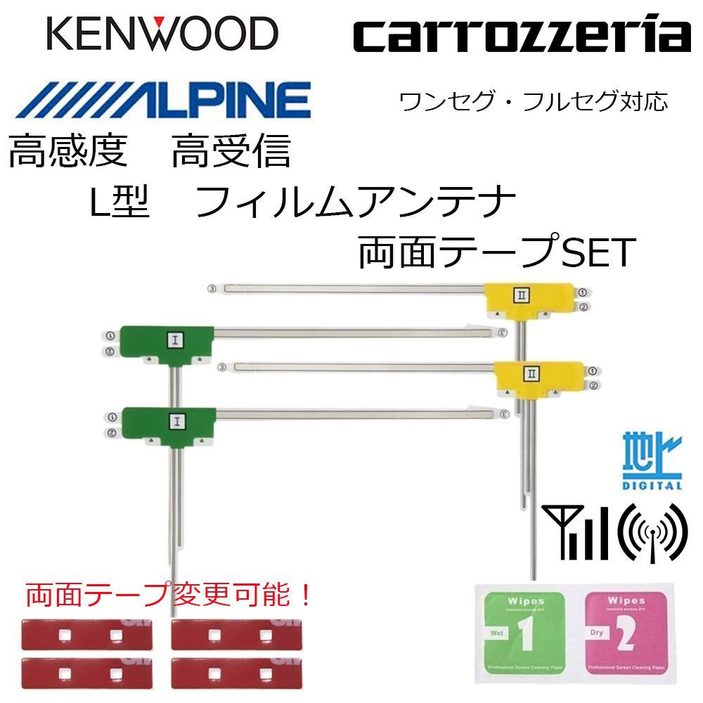 地デジ フィルムアンテナ 両面テープ 4枚 クリーナー 付き カロッツェリア ナビ AVIC-RW800 AVIC-RL900 L型 セット 補修 高受信  ナビ 載せ替え 高感度 汎用 修理 エレメント 貼り替え ガラス交換 - メルカリ