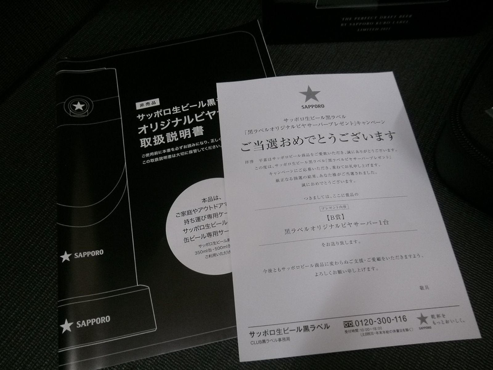 未使用品 非売品 SAPPORO サッポロ 黒ラベル オリジナル ビール