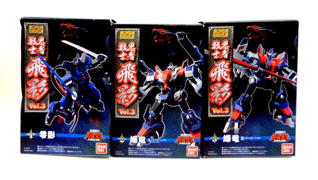 バンダイ スーパーミニプラ 忍者戦士 飛影 Vol.3 全3種セット