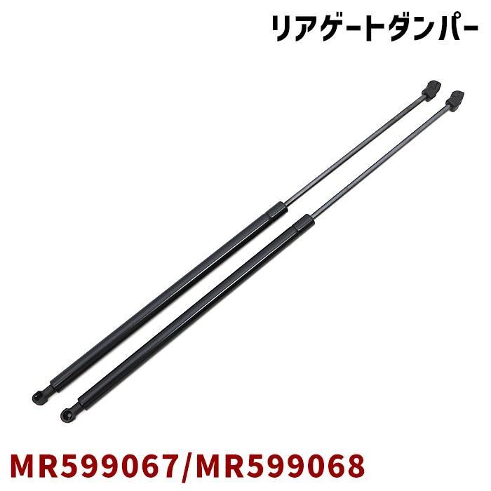 三菱 eKスポーツ H81W リアゲートダンパー 左右セット MR599067 MR599068 互換品 純正交換