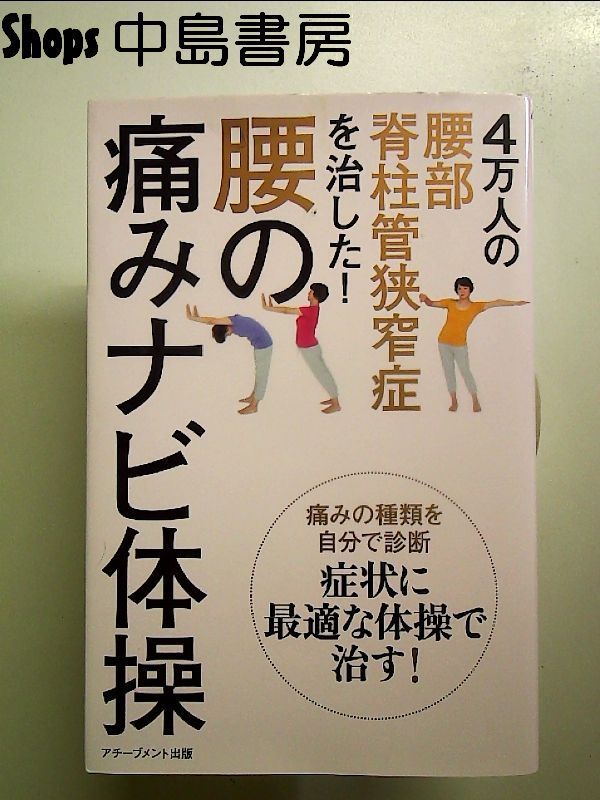 4万人の腰部脊柱管狭窄症を治した! 腰の痛みナビ体操 単行本