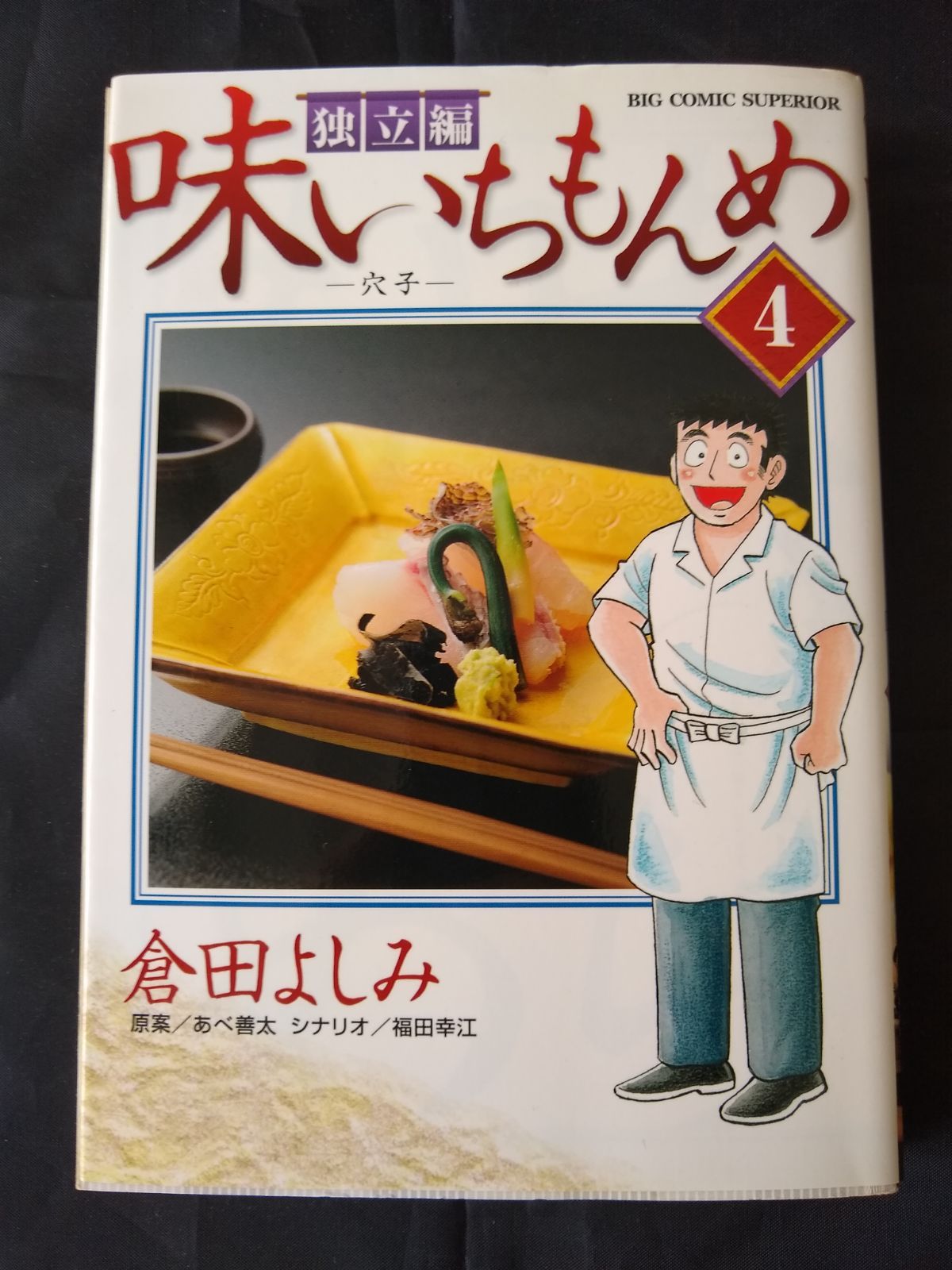 味いちもんめ 独立編 (4) - メルカリ