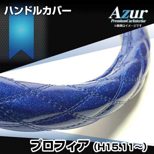ハンドルカバー プロフィア ラメブルー 2HS ステアリングカバー 日本製 極太 日野 Azur【xs55c24a-2hs-014】 【VS-ONE】【納期2～4週間】