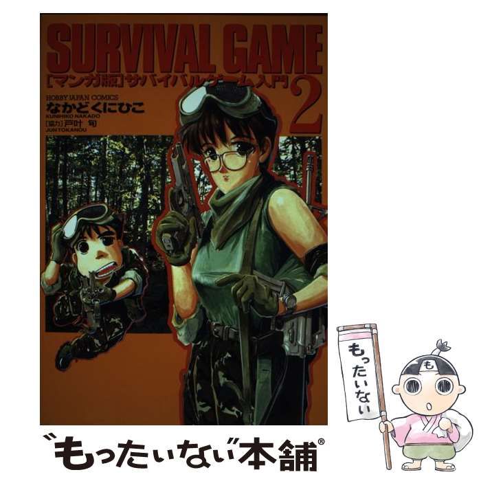 【中古】 サバイバルゲーム入門 マンガ版/ホビージャパン/なかどくにひこ マンガ版」サバイバルゲーム入門 ホビージャパンC 中古漫画