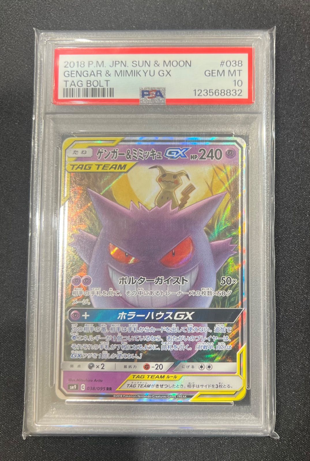 ゲンガー&ミミッキュGX RR★PSA10★タッグボルト★ポケモンカード PSA10】ゲンガー＆ミミッキュGX RR タッグボルト 038/095 ①