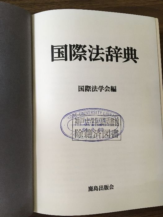 国際法辞典 International Law : A Dictionary (Dictionaries of