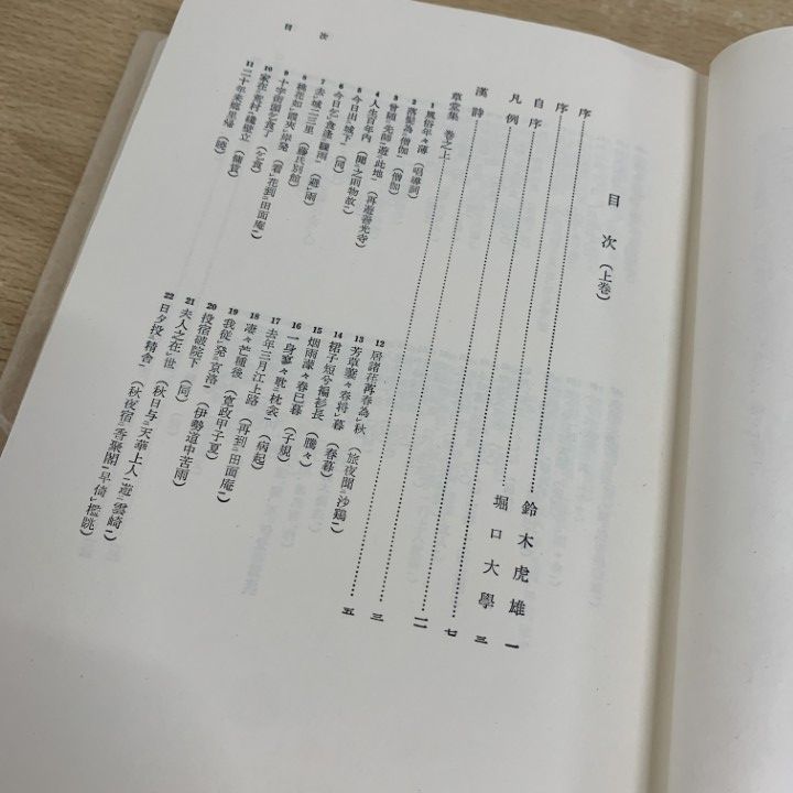 △01)【同梱不可】良寛全集/上・下巻 2冊入り/東郷豊治/東京創元