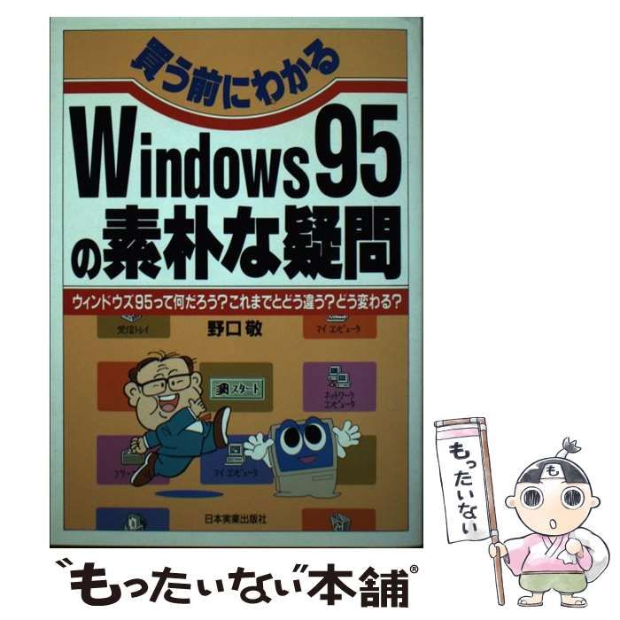 【中古】 買う前にわかるＷｉｎｄｏｗｓ９５の素朴な疑問 ウィンドウズ９５って何だろう？これまでとどう違う？/日本実業出版社/野口敬 中古】 買う前にわかる Windows95の素朴な疑問 ウィンドウズ95っ