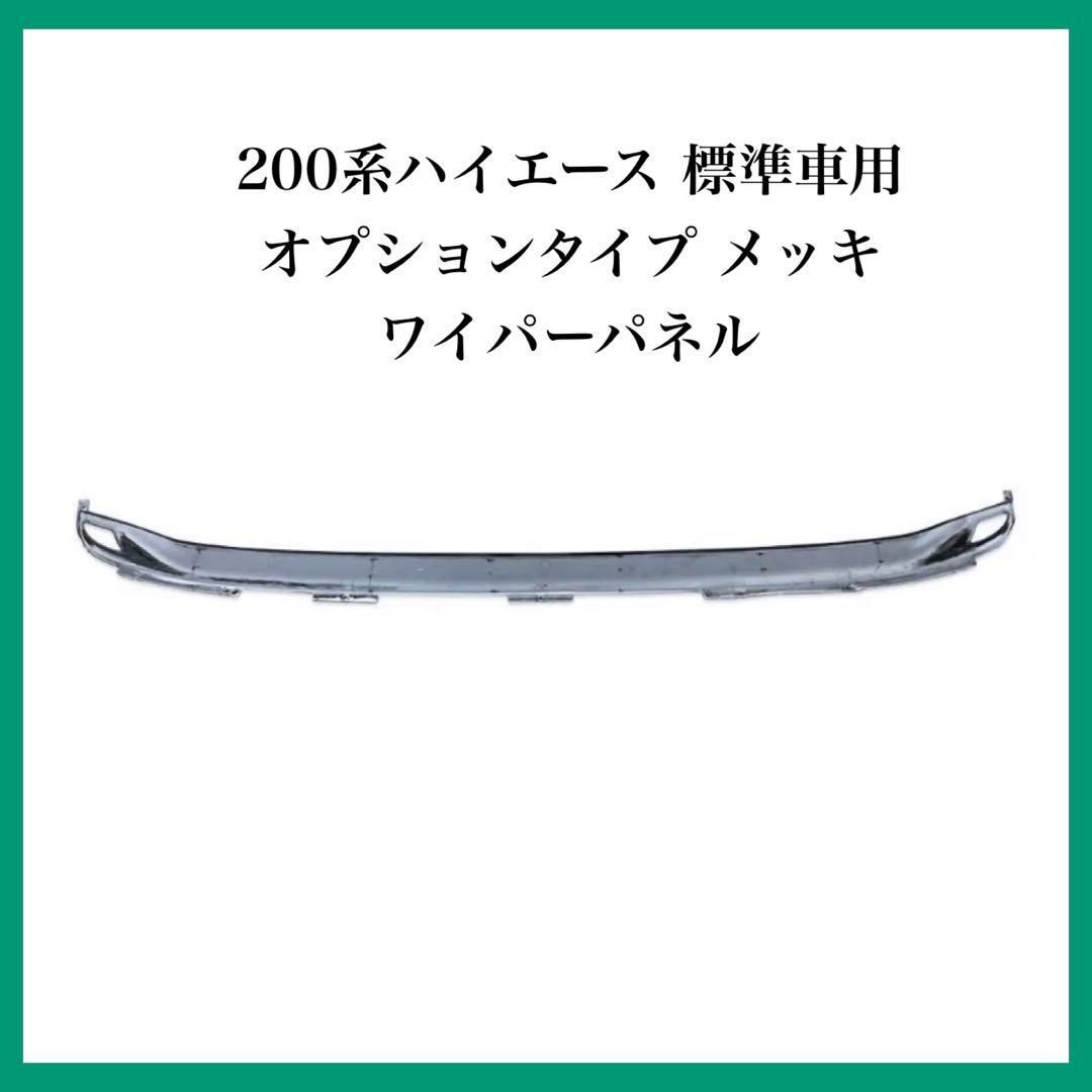 新品】200系ハイエース 標準車用 オプションタイプ メッキ ワイパー