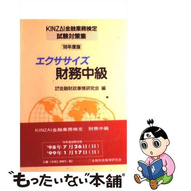 エクササイズ財務中級 '９８年度版 / 金融財政事情研究会 paris-epee.fr