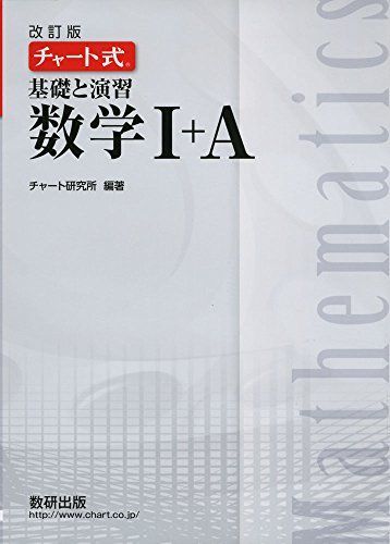 チャート式基礎と演習数学1+A 改訂版 チャート研究所