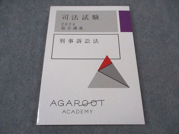 アガルートアカデミー 司法試験 総合講義 刑事訴訟法 2024年合格目標 状態良い 012m4D アガルートアカデミー 司法試験 総合講義 刑事訴訟法 2024年合格
