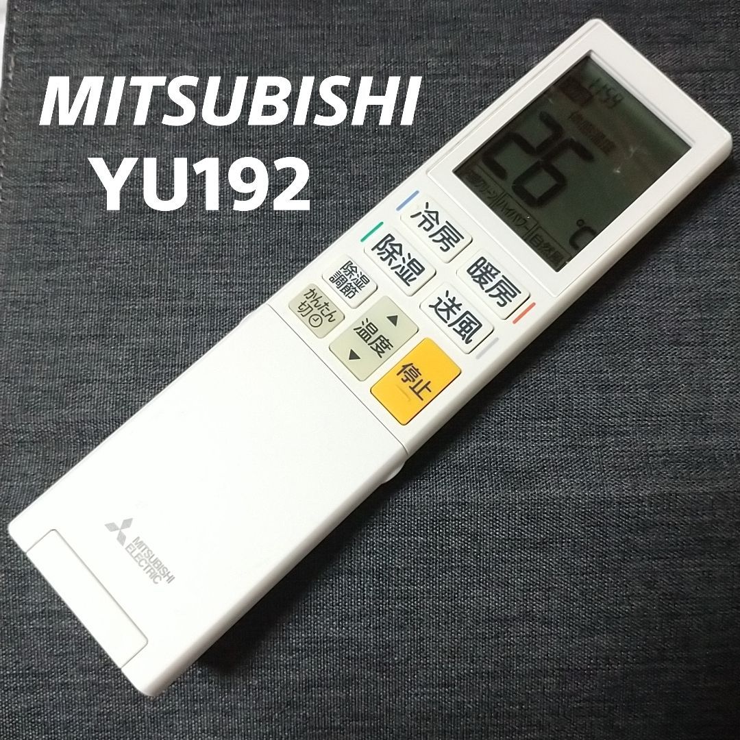 MITSUBISHI エアコンリモコン YU192 ② - エアコン