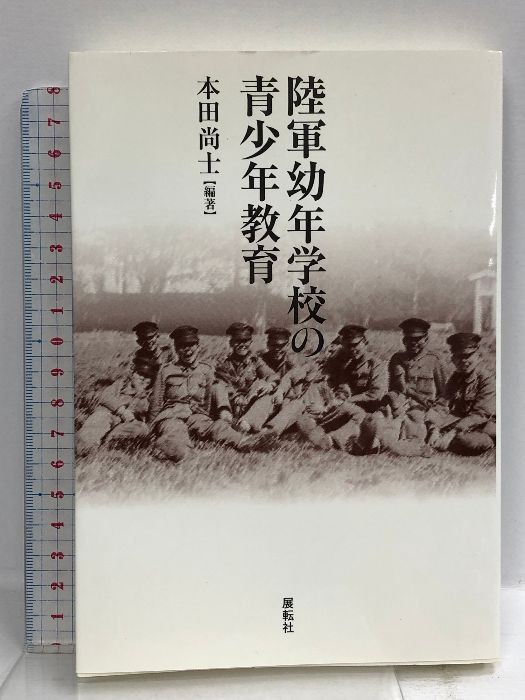 陸軍幼年学校の青少年教育  展転社 本田 尚士