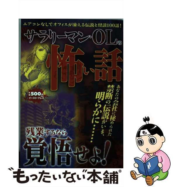 19発売年月日サラリーマン・ＯＬの怖い話 真夜中のオフィスには絶対いるって！！/イースト・プレス/会社の怪談百物語の会 -  www.navalpost.com