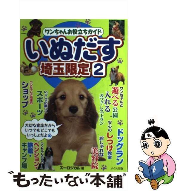 いぬだす 埼玉限定 ２／ズーロジカル(著者) - 犬