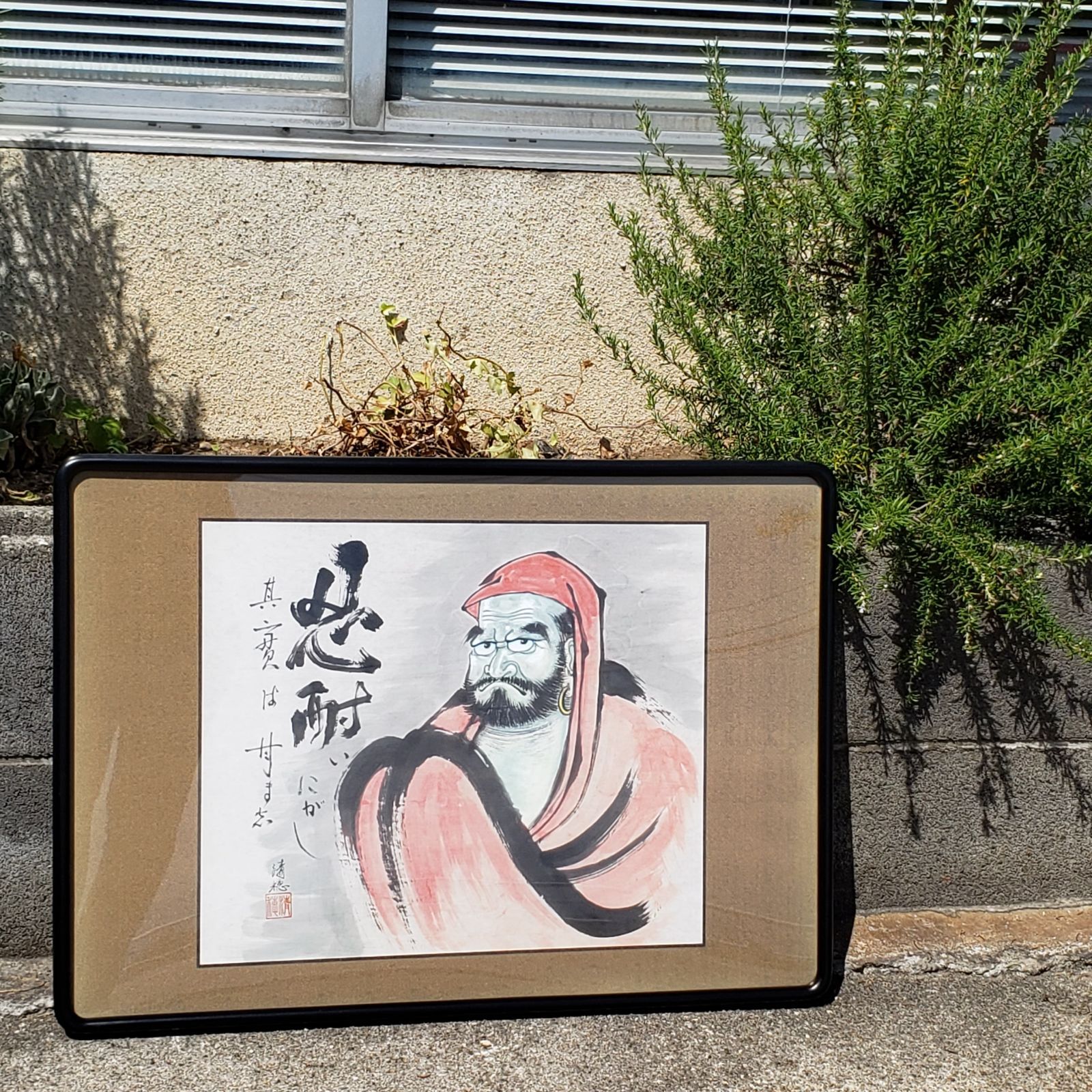 原画・額装】達磨大師 - 美術品