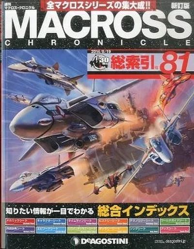 アニメムック ≪アニメ 漫画系書籍≫ 新訂版 MACROSS CHRONICLE マクロス クロニクル 全81巻セット