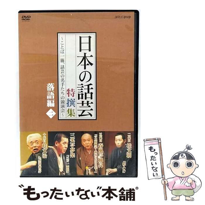 中古】 NHK DVD「日本の話芸」特撰集 －ことば一筋、話芸の名手