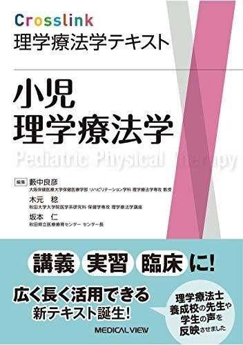 理学療法PTリハビリ生理学精神医学小児教科書 小児理学療法学 (Crosslink 理学療法学テキスト) 理学療法PTリハビリ