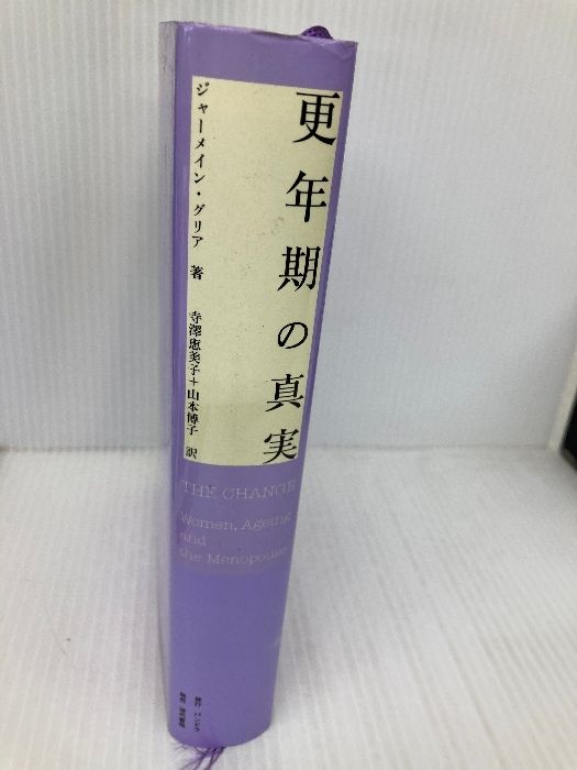 更年期の真実   /パンドラ/ジャ-メ-ン・グリ-ア（単行本） 更年期の真実 | ジャーメイン グリア, Greer,Germaine, 恵美子