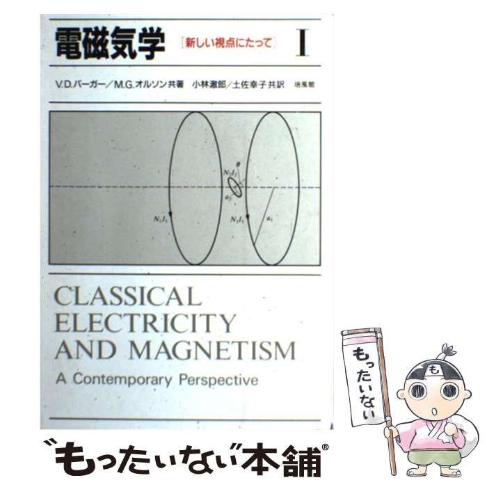 【中古】 電磁気学 新しい視点にたって １/培風館/ヴァーノン・Ｄ．バーガー 中古】 電磁気学 新しい視点にたって 1 / V.D.バーガー M.G.