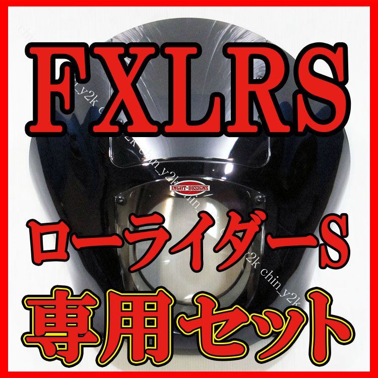 ついに正式発売 FXLRS 専用 クォーターフェアリング ポン付けセット