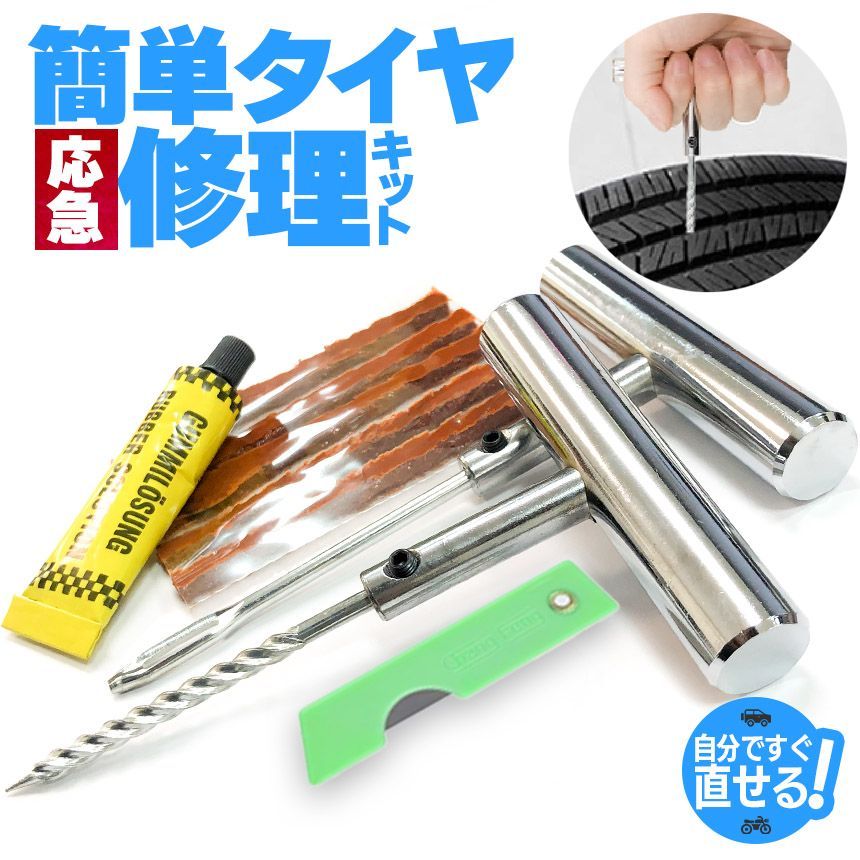 パンク修理キット 3個セット バイク 車 パンク応急修理キット