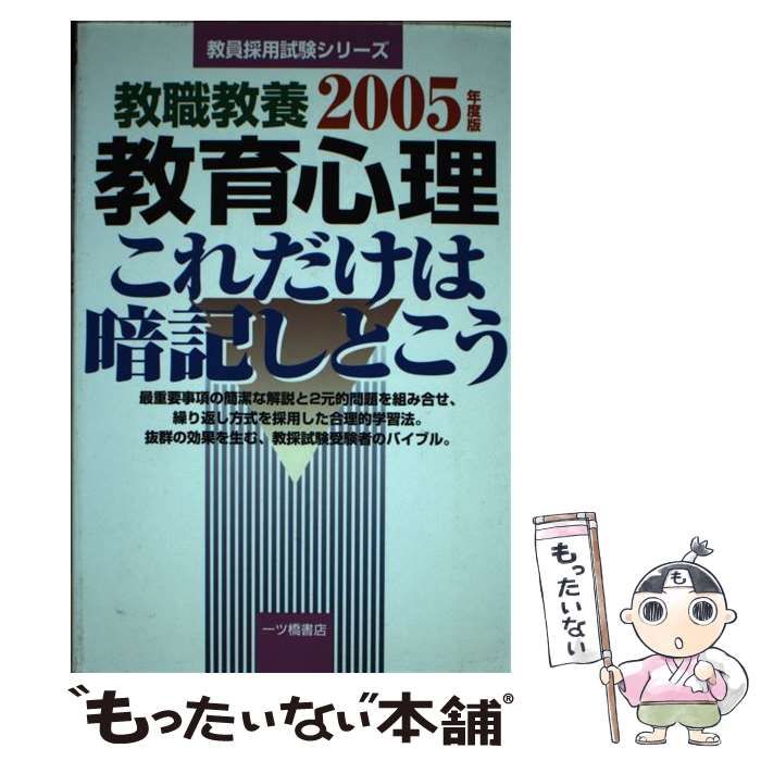 【中古】 教職教養教育心理これだけは暗記しとこう 〔２０１２年度版〕/一ツ橋書店/教員採用試験情報研究会 中古】 教職教養教育心理これだけは暗記しとこう 〔2012年度