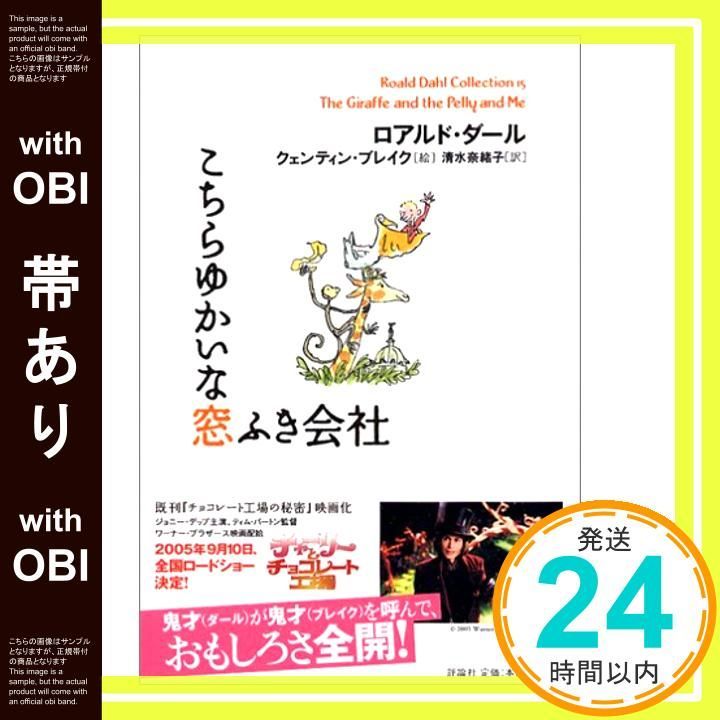 帯あり こちらゆかいな窓ふき会社 ロアルド ダールコレクション 15 Aug 01 2005 ロアルド ダール? クェンティン ブレイク? Roald Dahl? Quentin Blake 清水 奈緒子_07