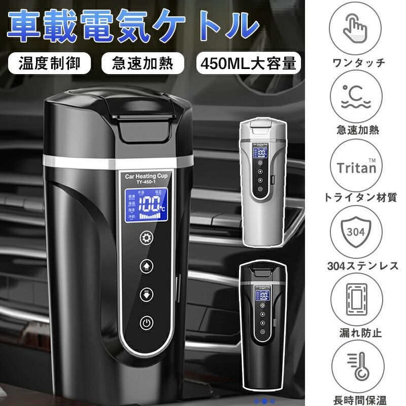 車載電気ケトル 40℃～100℃ 450ml大容量 カー用＆トラック用DC12V/24V