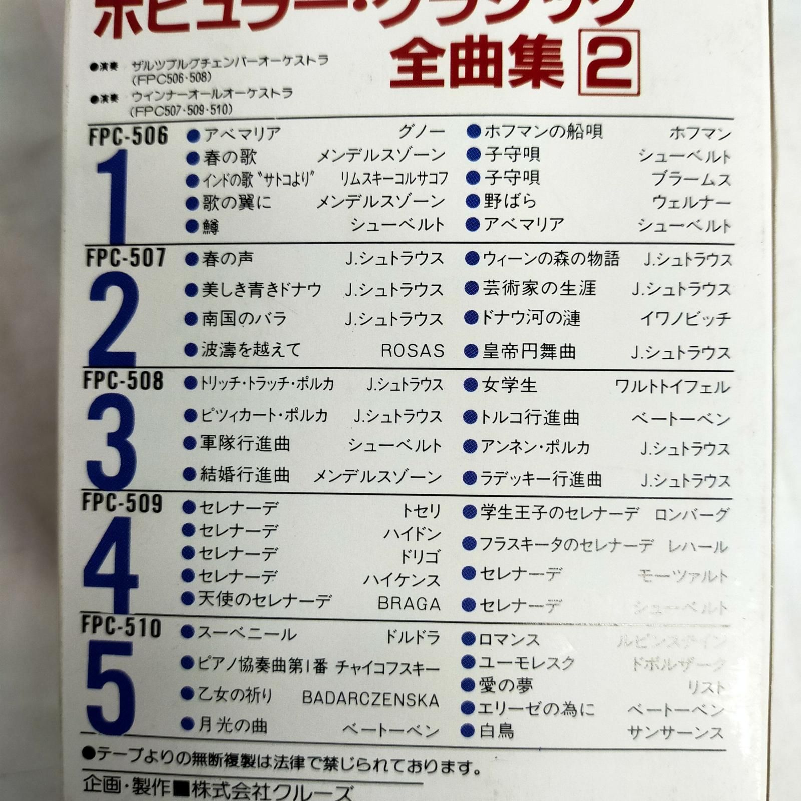 カセットテープ【中古】 ポピュラークラシック全曲集2 5巻組