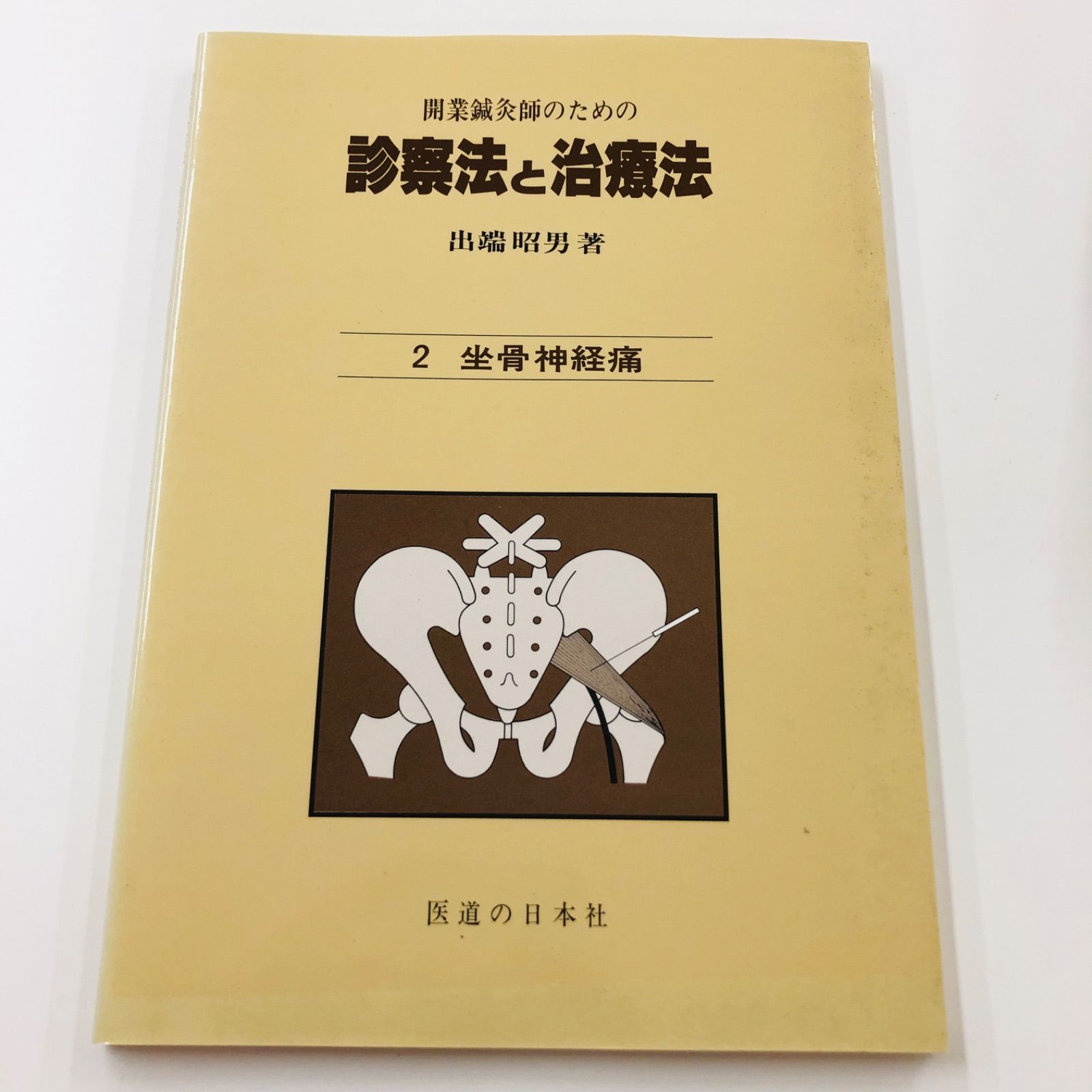 中古書籍】 開業鍼灸師のための診察法と治療法 1ー5巻 出端昭男
