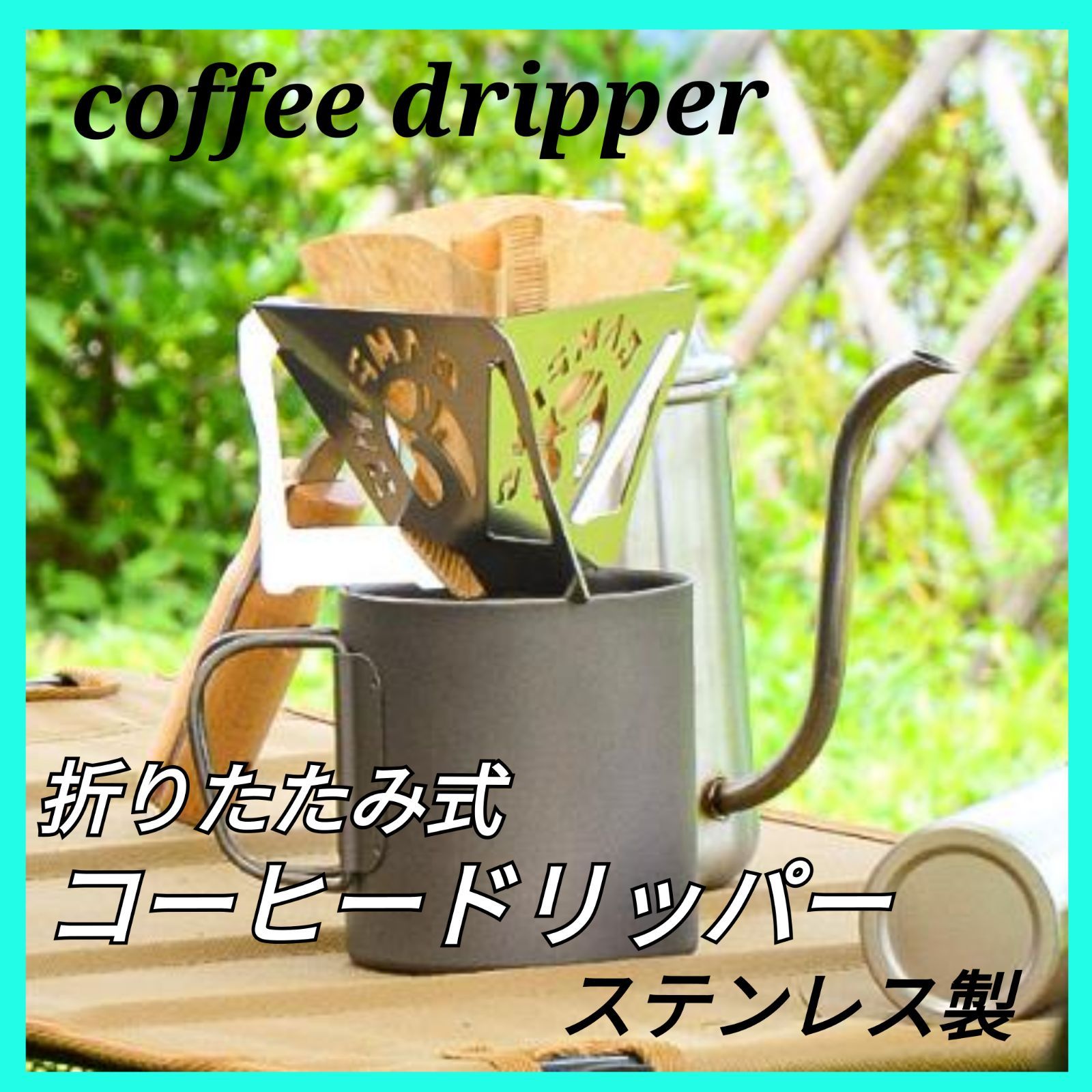 コーヒードリッパー　収納袋付