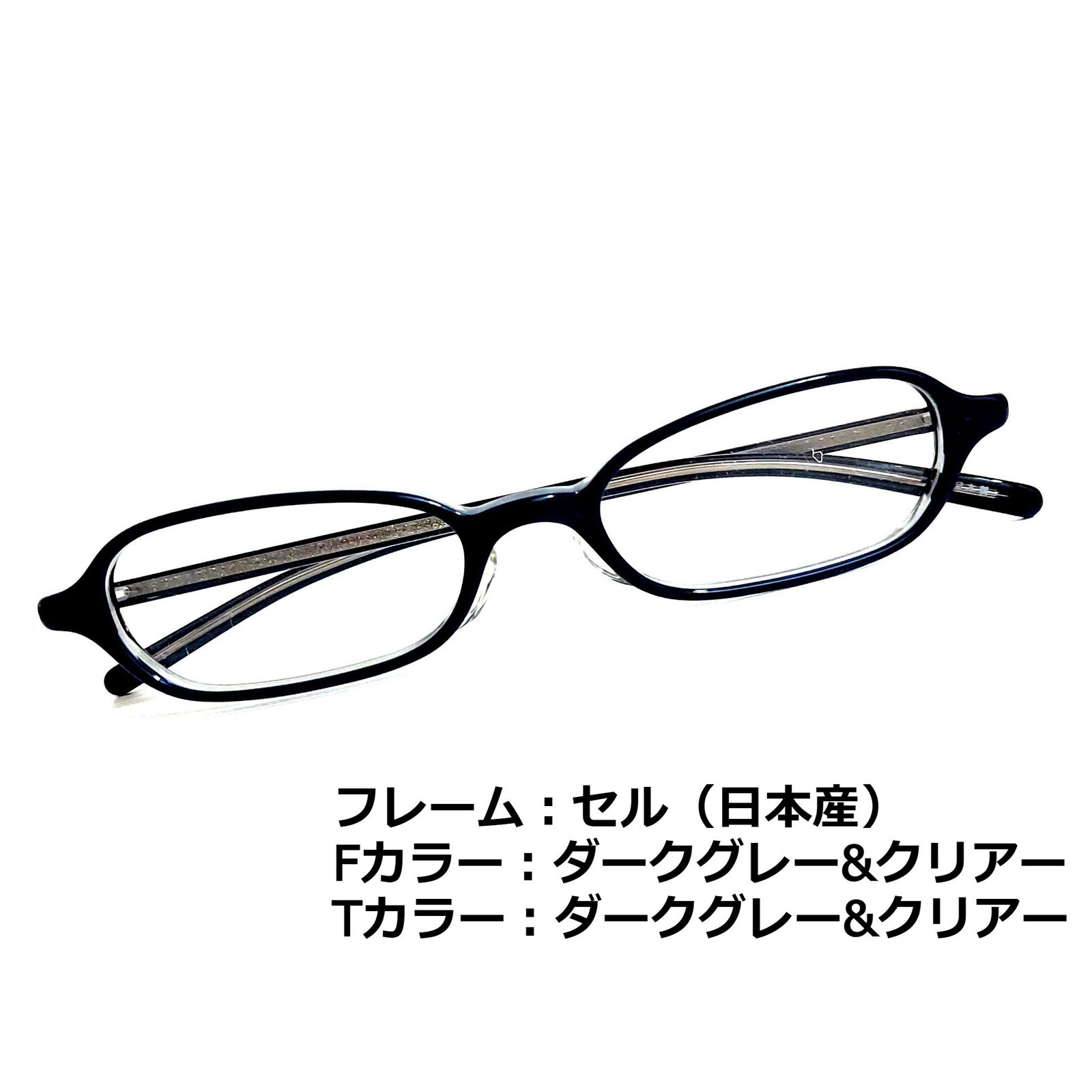 No.1350-メガネ　日本産セル　ダークグレー・クリアー【フレームのみ価格】
