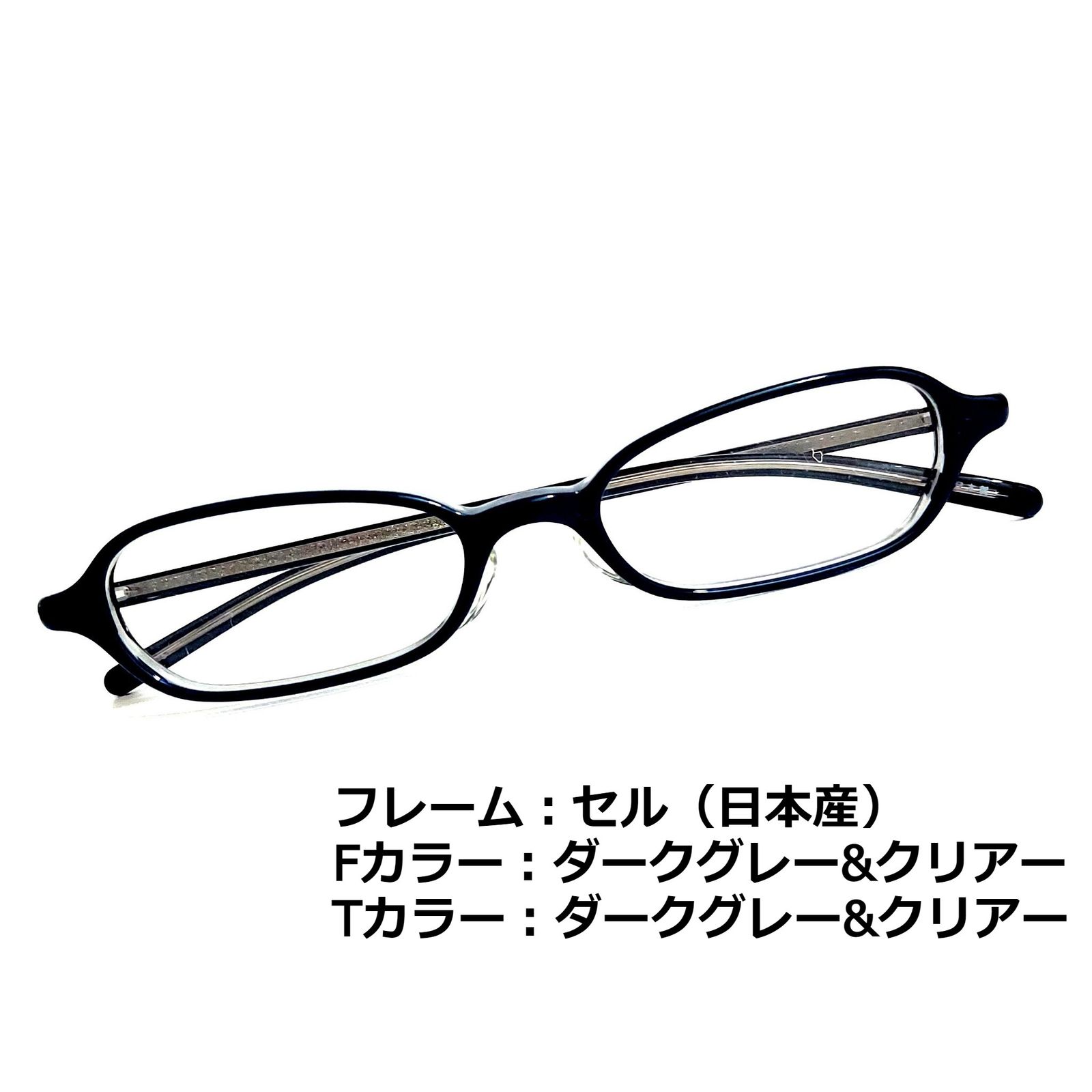 No.1350メガネ 日本産セル ダークグレー・クリアー【度数入り込み価格