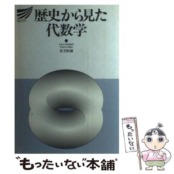 【中古】 歴史から見た代数学/放送大学教育振興会/足立恒雄 中古】 歴史から見た代数学 （放送大学教材） / 足立 恒雄
