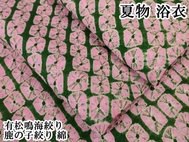 平和屋本店 上 夏物 浴衣 有松鳴海絞り 鹿の子絞り 綿 DZAA4839kh5