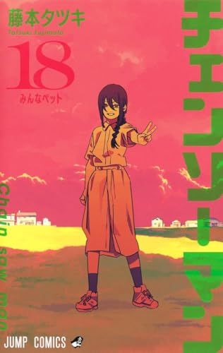 チェンソーマン　1～18巻セット　藤本タツキ　中古コミックス チェンソーマン 1～18巻セット 藤本タツキ 中古コミックス 少年漫画