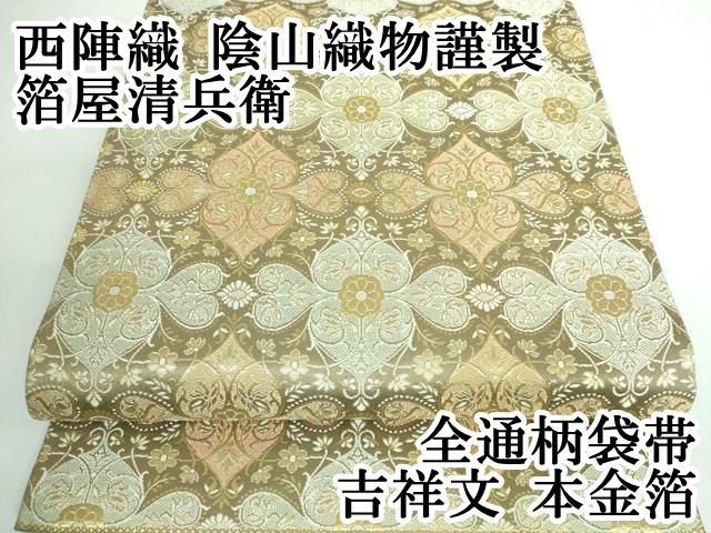 平和屋本店□極上 西陣織 陰山織物謹製 箔屋清兵衛 六通柄袋帯 欧亜