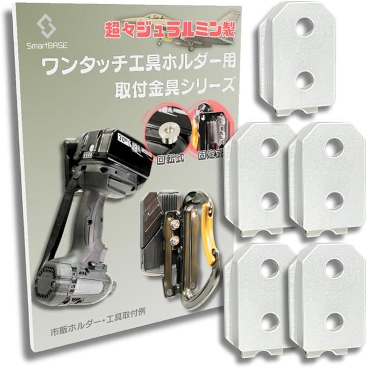 SmartBASE 自作や改造に。ワンタッチ工具ホルダー用オス金具軽量・高強度な超々ジュラルミン製固定式M4-5用取付金具 セフティ金具 セフ対応 スリムホルダー対応 セフティホルダー プレート 