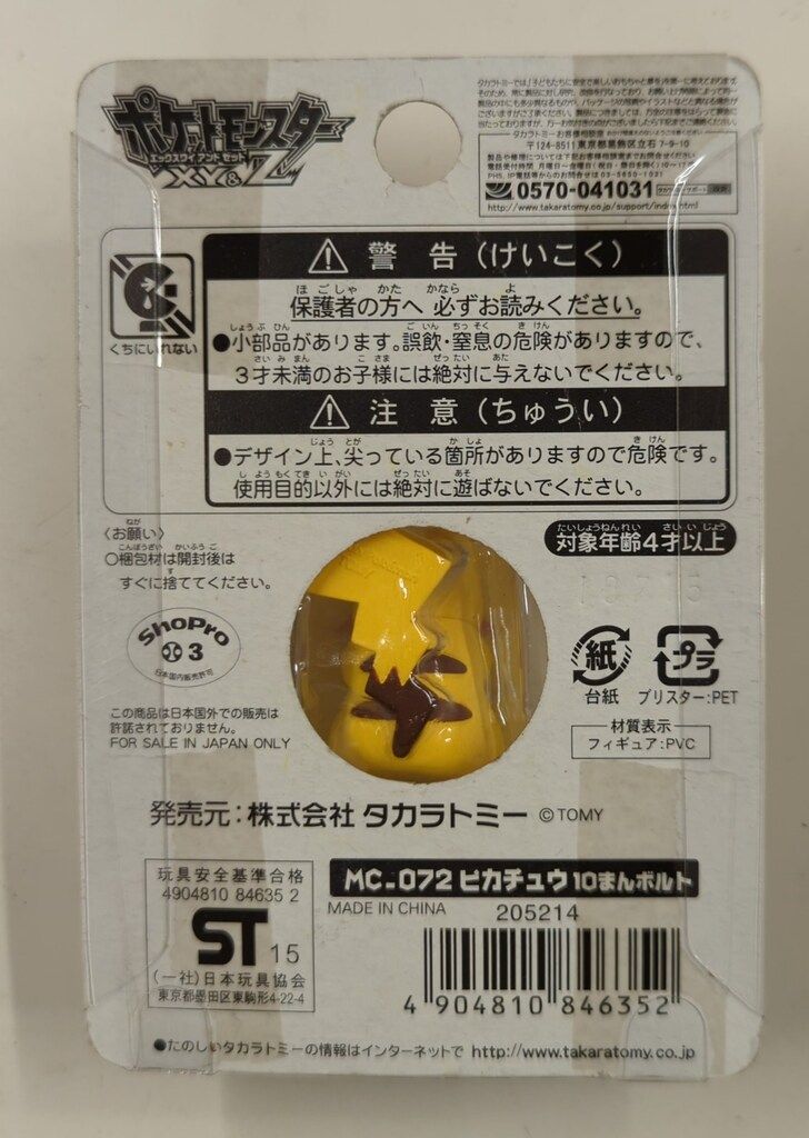 モンコレ 10まんボルト ピカチュウ モンスターコレクション ピカチュウ 10まんボルト (キャラクター