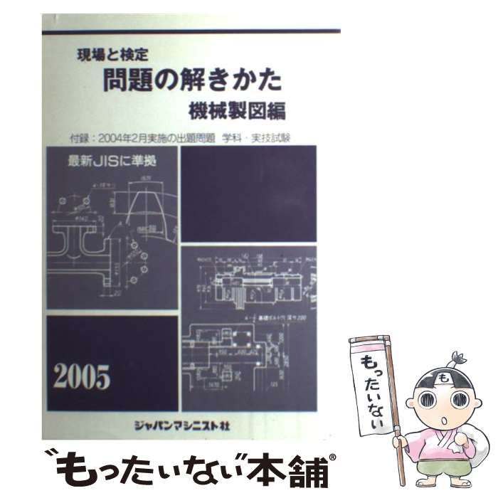 【中古】 現場と検定問題の解きかた 機械製図編　〔２０１１年版〕/ジャパンマシニスト社/機械製図問題の解きかた編集委員会 中古】 現場と検定問題の解きかた 機械製図編 2011年 / 機械製図