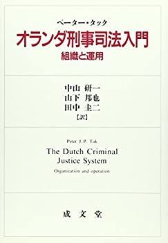 【中古】オランダ刑事司法入門—組織と運用