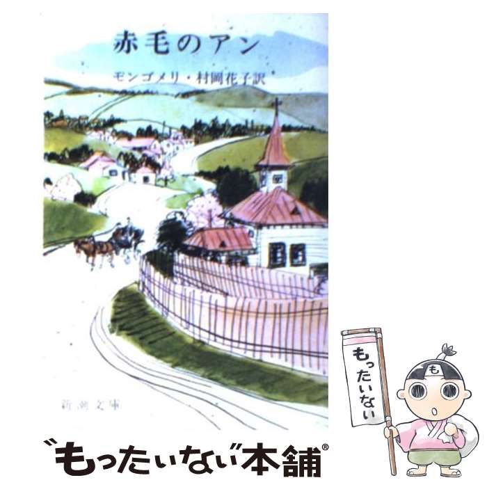 【中古】 赤毛のアン 第４巻/新潮社/ルーシー・モード・モンゴメリ 中古】 赤毛のアン 改版 (新潮文庫 モ-4-1) / ルーシー・モード