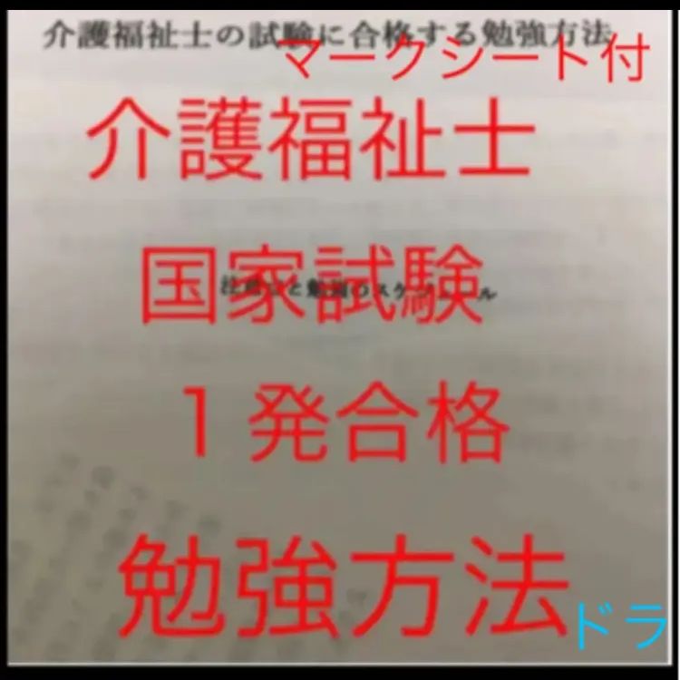 介護福祉士 国家試験対策 要点まとめ、勉強法、年表、暗記カード等 - メルカリ