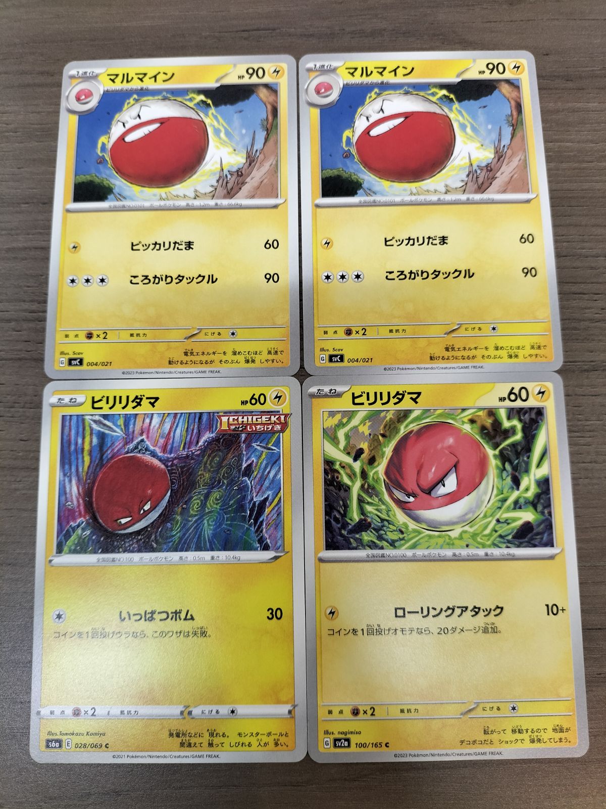ポケモンカード マルマイン2枚 ビリリダマ2枚 まとめ処分 K