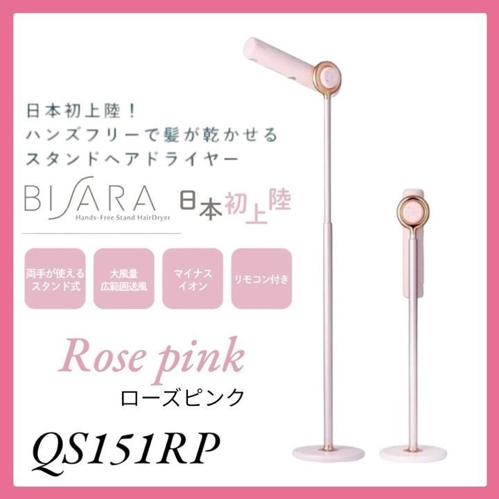 麗*様 ビサラ スタンド型ヘアドライヤー QS151 ピンク ビサラ スタンド型ヘアドライヤー QS151 ピンク
